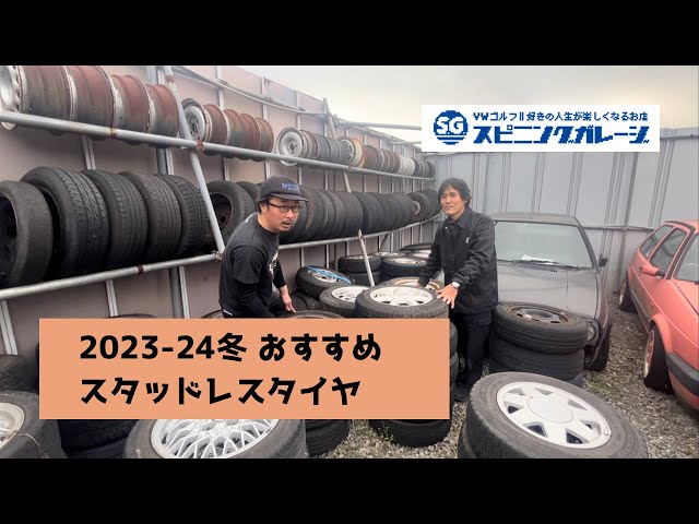 2023-24冬シーズン お得なホイールandおすすめスタッドレスタイヤのご 