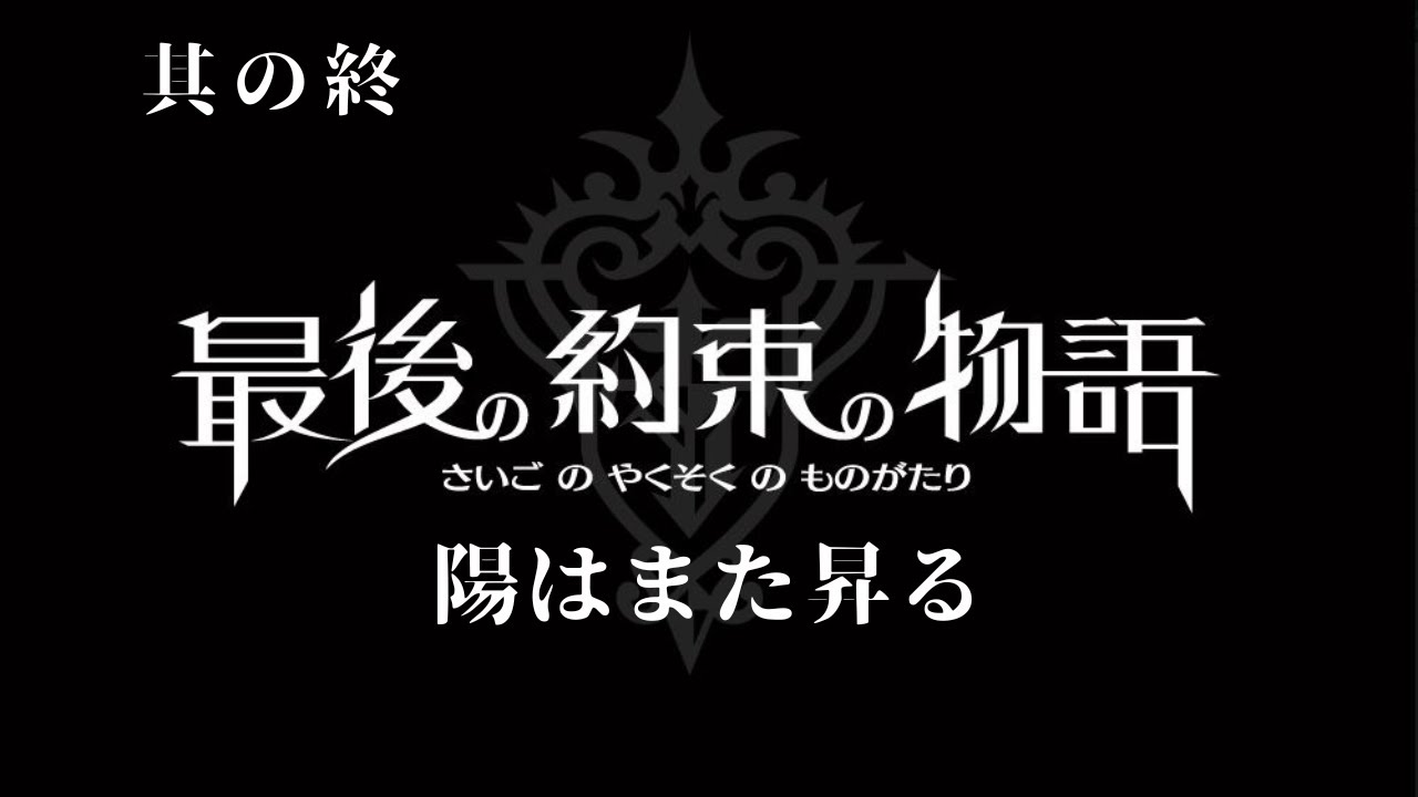 PSP版 】最後の約束の物語【 ラスト 】 ※ネタバレあります - YouTube