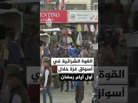 القوة الشرائية في أسواق غزة خلال أول أيام شهر رمضان