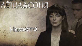 Соня&Леша||Немного