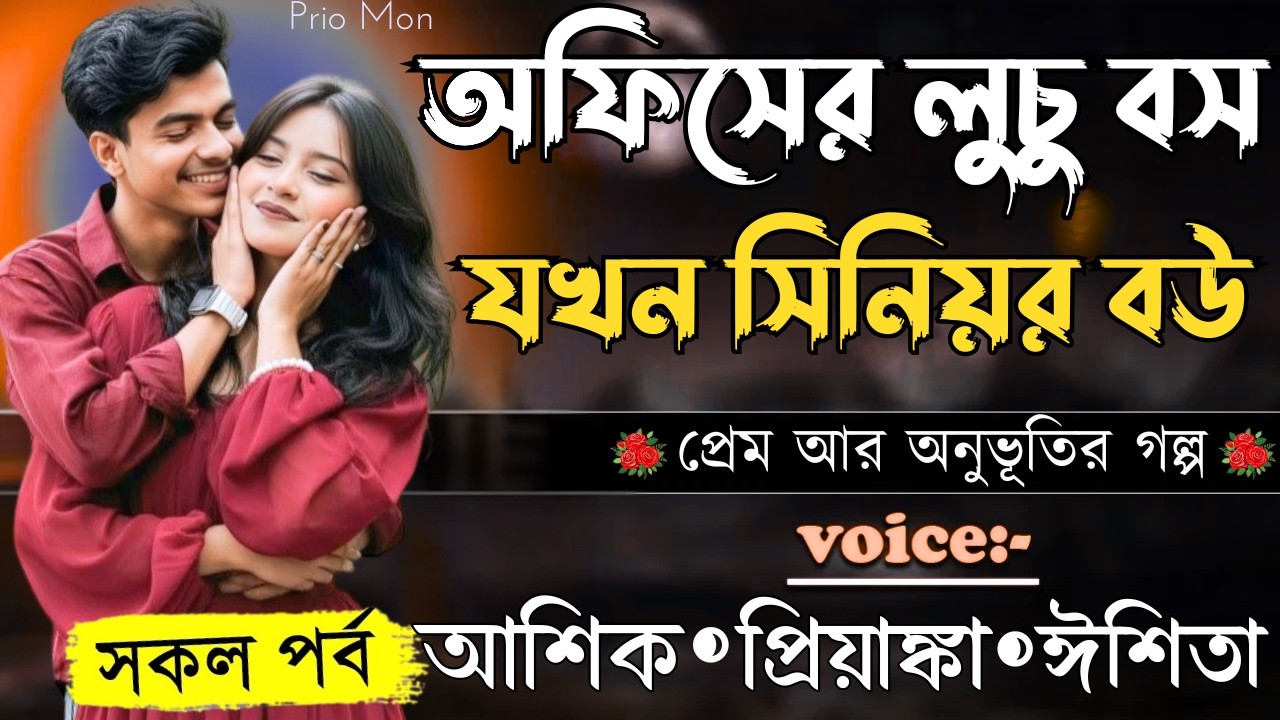 অফিসের লুচু বস যখন সিনিয়র বউ||সকল পর্ব||Romantic Love Story||Voice:Ashik+Priyanka|Prio Mon