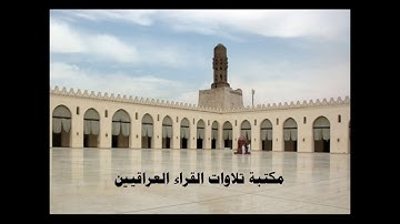 القارئ الشيخ علي حامد الراوي رحمه الله تلاوة قصار السور