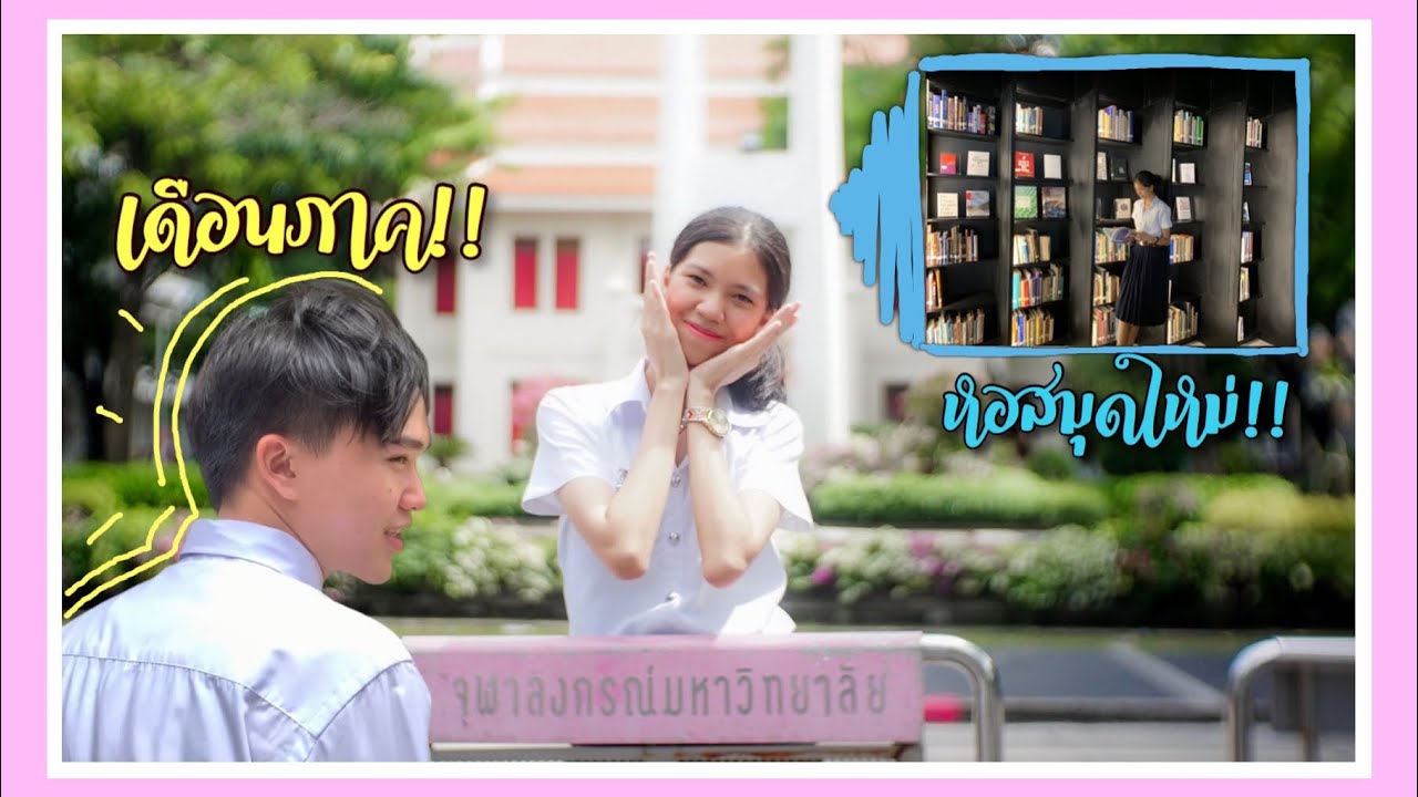 VLOG3:ชีวิตเฟรชชี่1วันคณะวิทยาศาสตร์ จุฬาฯ (มีสาระทั้งคลิปไม่ใช่ชมพู!!) #vlogxchom #Chulalongkorn