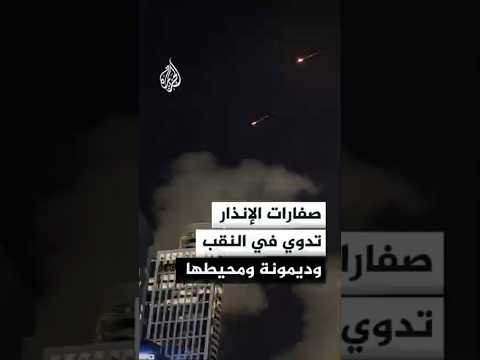 صفارات الإنذار تدوي في النقب وديمونة ومحيطها