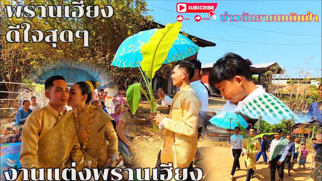 #งานแต่งพรานเฮียง#พรานเฮียงดีใจสุดๆ