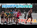 ЧЕГО ТЫ ЖДЕШЬ ОТ КОНТРОЛЬНОГО ЗАБЕГА / ВЛОГ