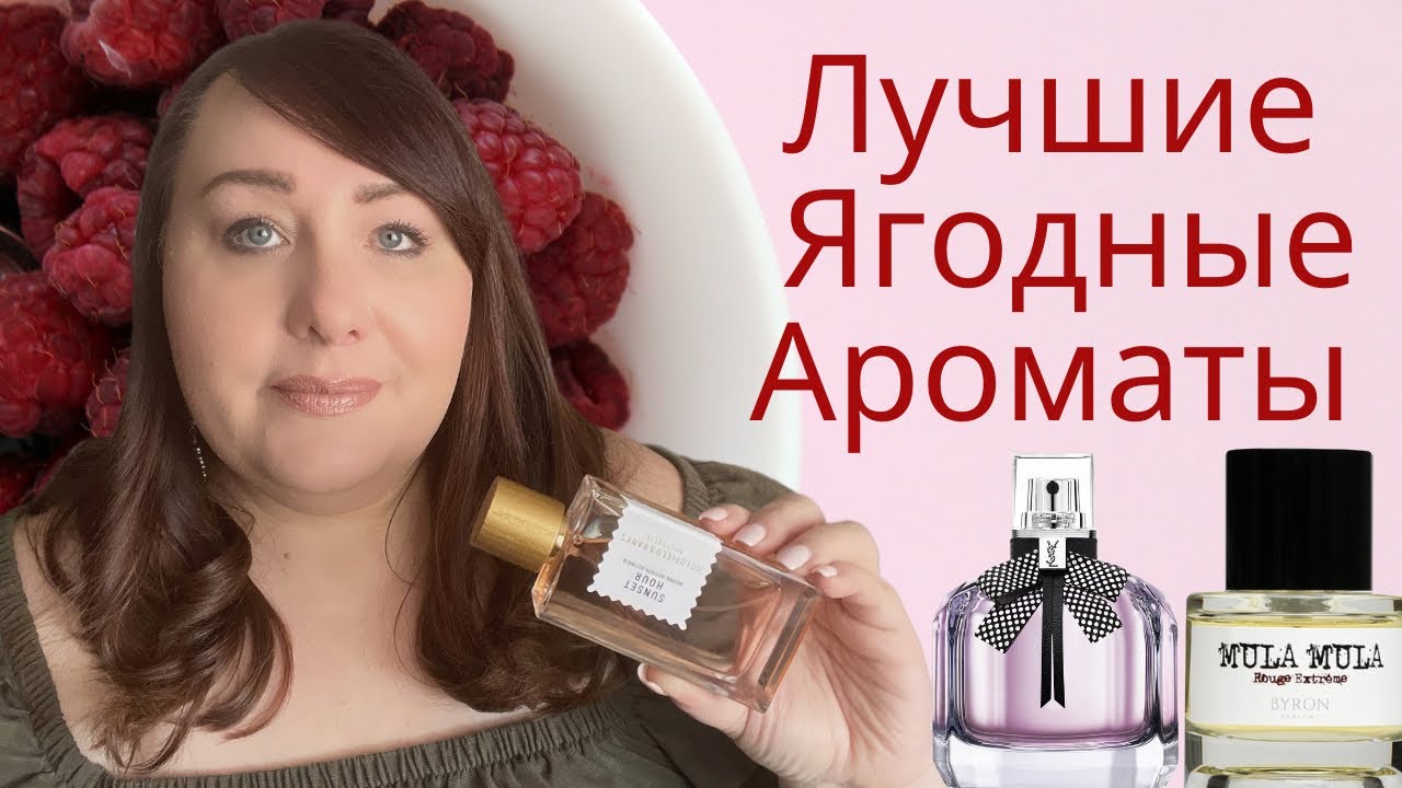 Лучшие Ягодные Ароматы на Лето | ПАРФЮМЕРНАЯ КОЛЛЕКЦИЯ 2022