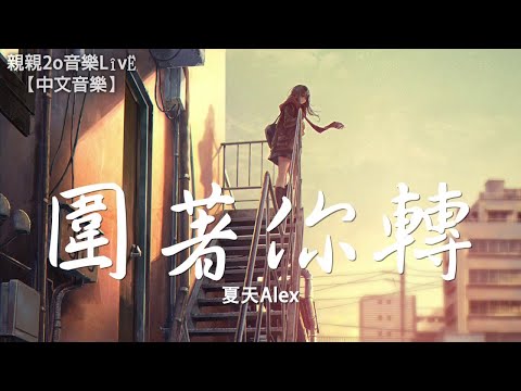 夏天Alex - 圍著你轉【動態歌詞】
