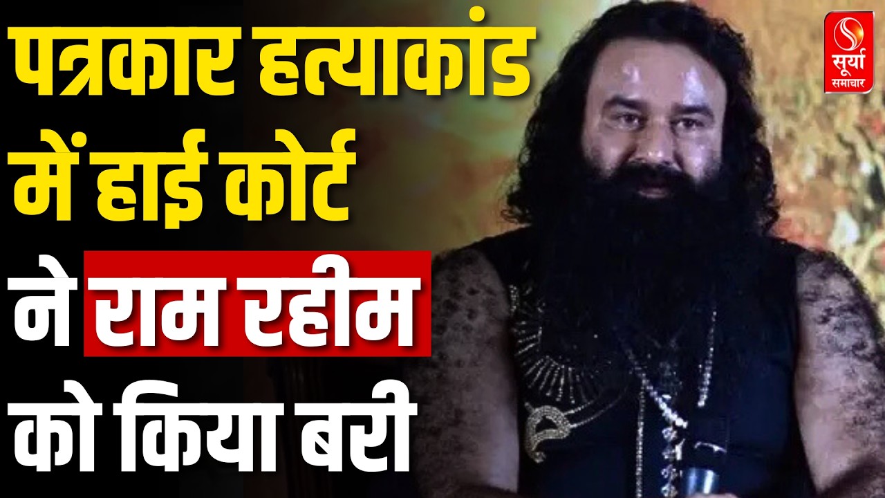 पत्रकार रामचंद्र हत्या मामले में पंजाब और हरियाणा हाईकोर्ट ने राम रहीम को किया बरी