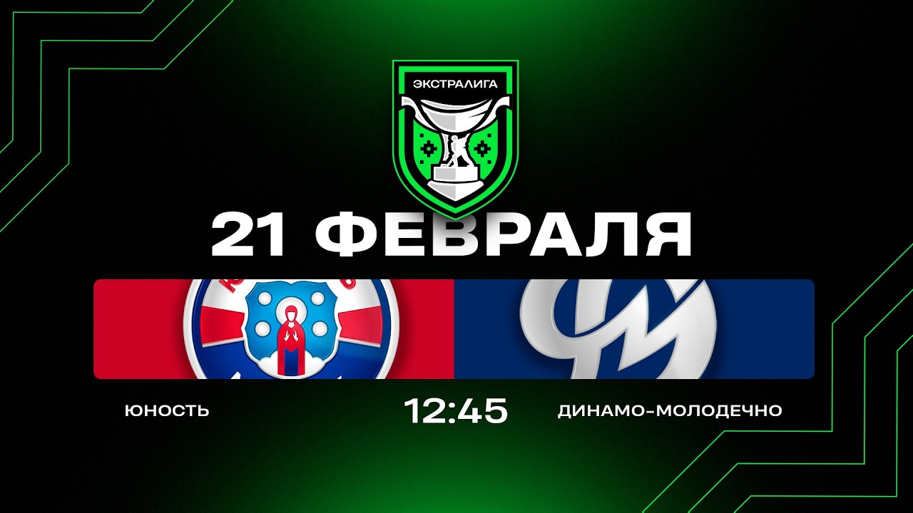 Юность - Динамо-Молодечно | 21.02.2026 | Экстралига | Прямая трансляция