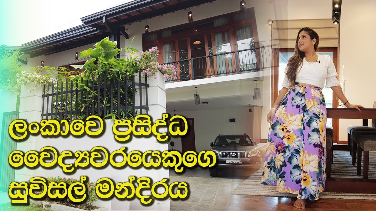 ලංකාවෙ ප්‍රසිද්ධ වෛද්‍යවරයෙකුගෙ සුවිසල් මන්දිරය | Luxury Sri Lanka | MN Homes