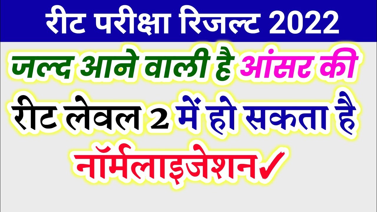 रीट में होगा नार्मलाईजेशन? Reet Normalization | REET Normalization Process | Reet Normalized 2022 |