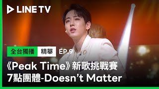 【Peak Time】EP9：「美聲2人組」7點完美消化《Doesn’t Matter》超美旋律撫慰你！ | LINE TV 共享追劇生活