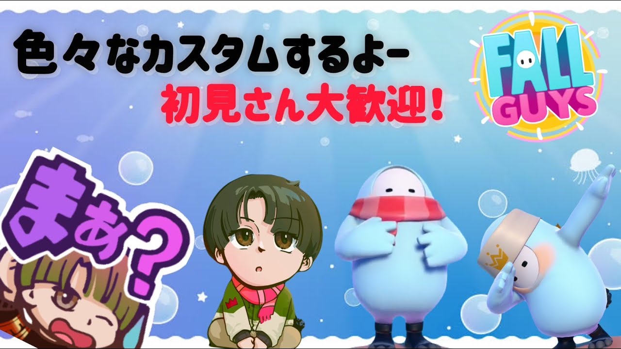 色々なカスタムするよー　初見さん大歓迎！【フォールガイズ/Fall Guys: Ultimate Knockout】