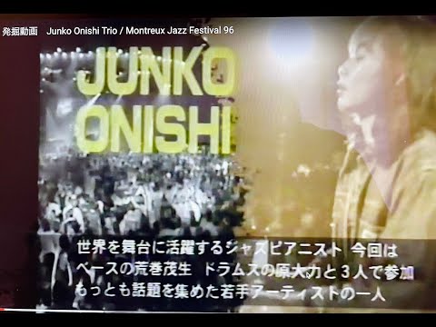 Junko Onishi Trio  Montreux Jazz Festival 96