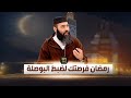 رمضان فرصتك لضبط البوصلة ذ ياسين العمري