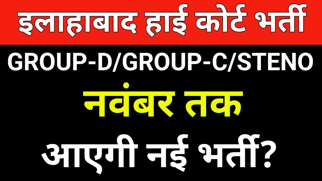Allahabad High court New Vacancy kab ayegi? || Group D, Group C, Steno, Driver vacancy 2025.