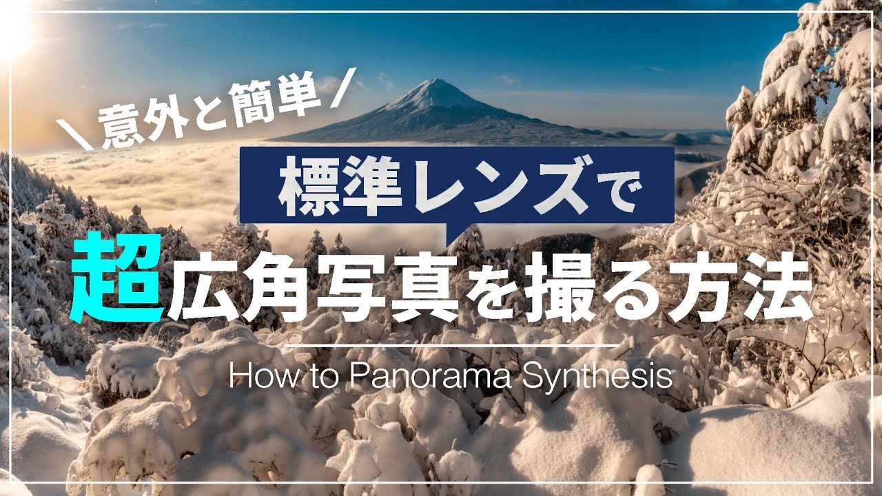 広角レンズがなくても大丈夫！標準レンズで超広角写真を撮る方法｜パノラマ合成