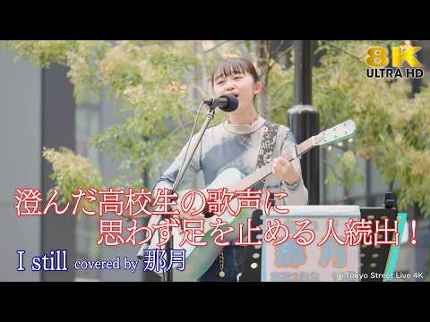 【 歌うま 】澄んだ高校生の歌声に思わず足を止める人続出！ I still / Milet（ covered by 那月 ）横浜ビブレ niigoひろばライブ 🎧推奨 高音質