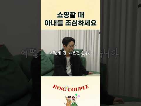 쇼핑할 때 방심하면 안 되는 이유💦 #인소부부 thumbnail