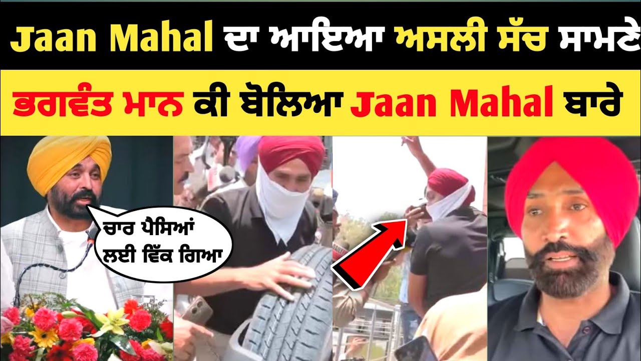 jaan Mahal ਦੀ ਗ੍ਰਿਫਤਾਰੀ ਤੋਂ ਬਾਅਦ ਭਗਵੰਤ ਮਾਨ ਬੋਲਿਆ 😱 | jaan Mahal new video | jaan Mahal news
