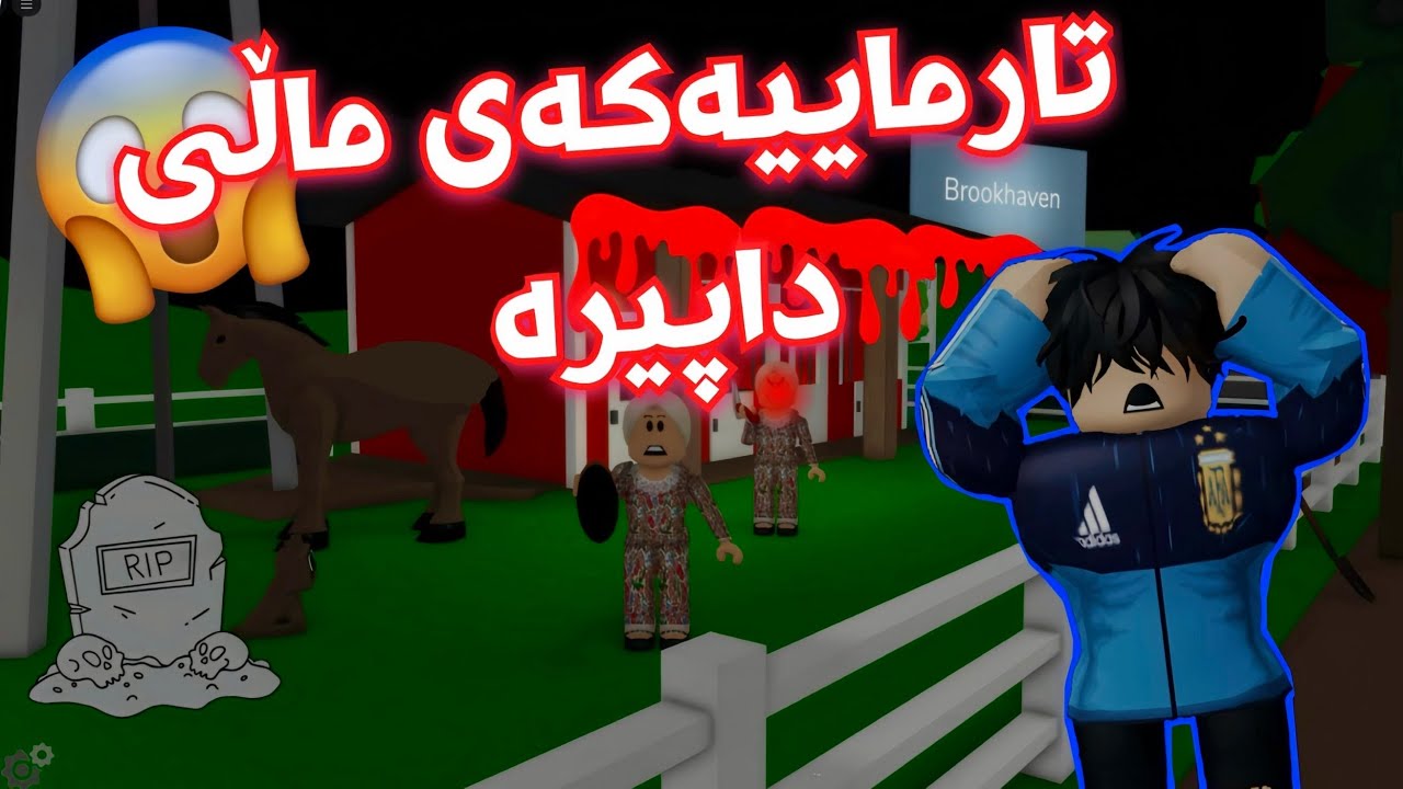 تارماییەکەی ماڵی داپیرە!😲