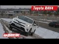 Неоднозначный виикл. Тест-драйв российского Toyota RAV4. 2016. АвтоБлог про.Движение