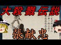 【ゆっくり解説】 大殺戮伝説 張献忠 【明 清】