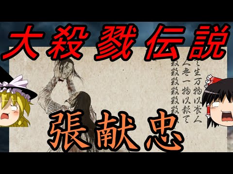 【ゆっくり解説】 大殺戮伝説 張献忠【明 清】