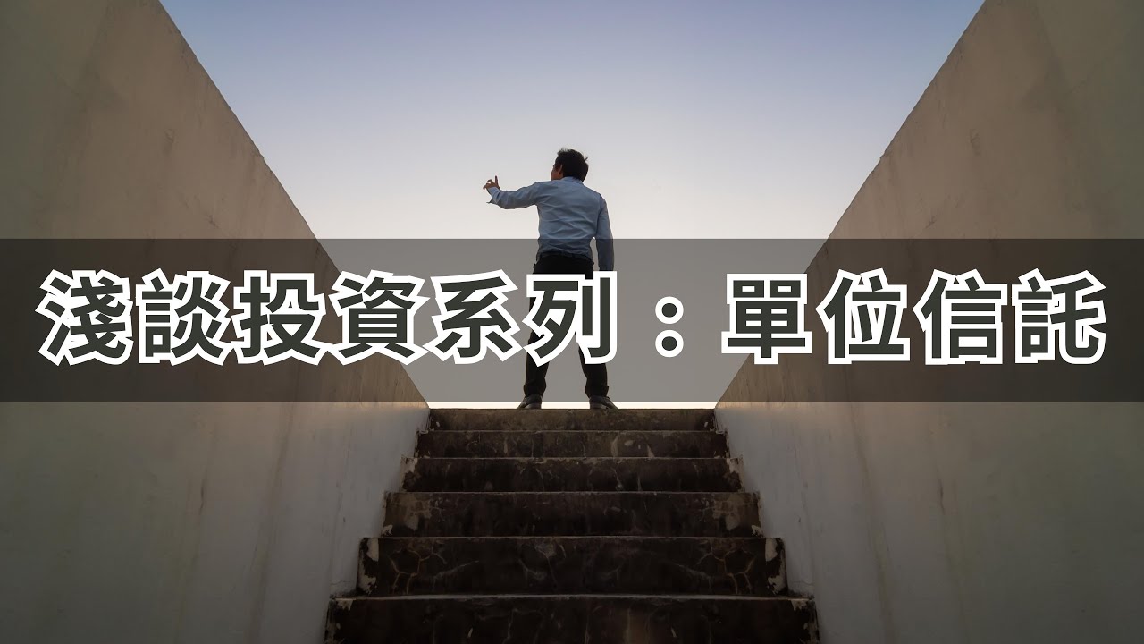 淺談投資系列 - 單位信托 】 - YouTube