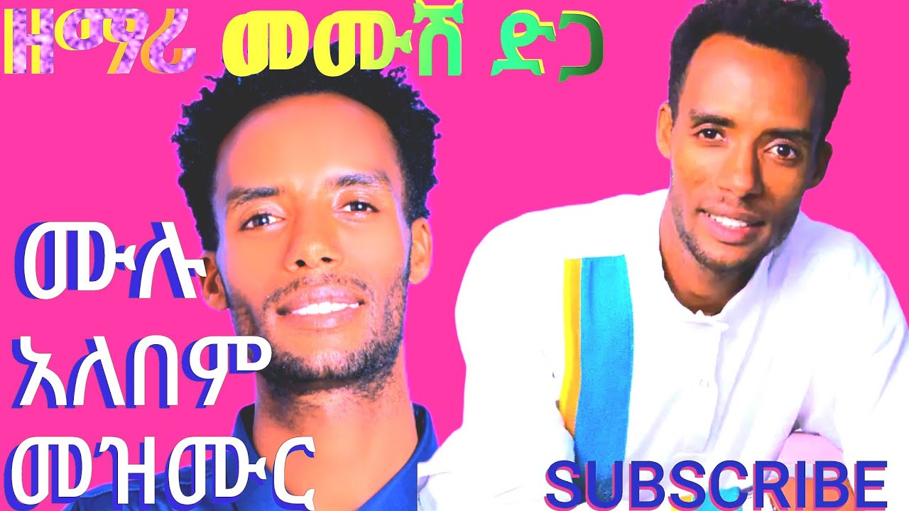 #ተለቀቀ_ዘማሪ_መሙሽ_ድገ_ሙሉ_አለባም_መዝሙር መያ ገለተ ሆሮሞ//Haareech hadiyyisa //portestant //song mazmuraa