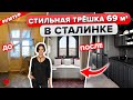 КУПИЛИ СТАРУЮ КВАРТИРУ! Капитальный ремонт убитой трешки! Дизайнерский ремонт для семьи. Рум тур