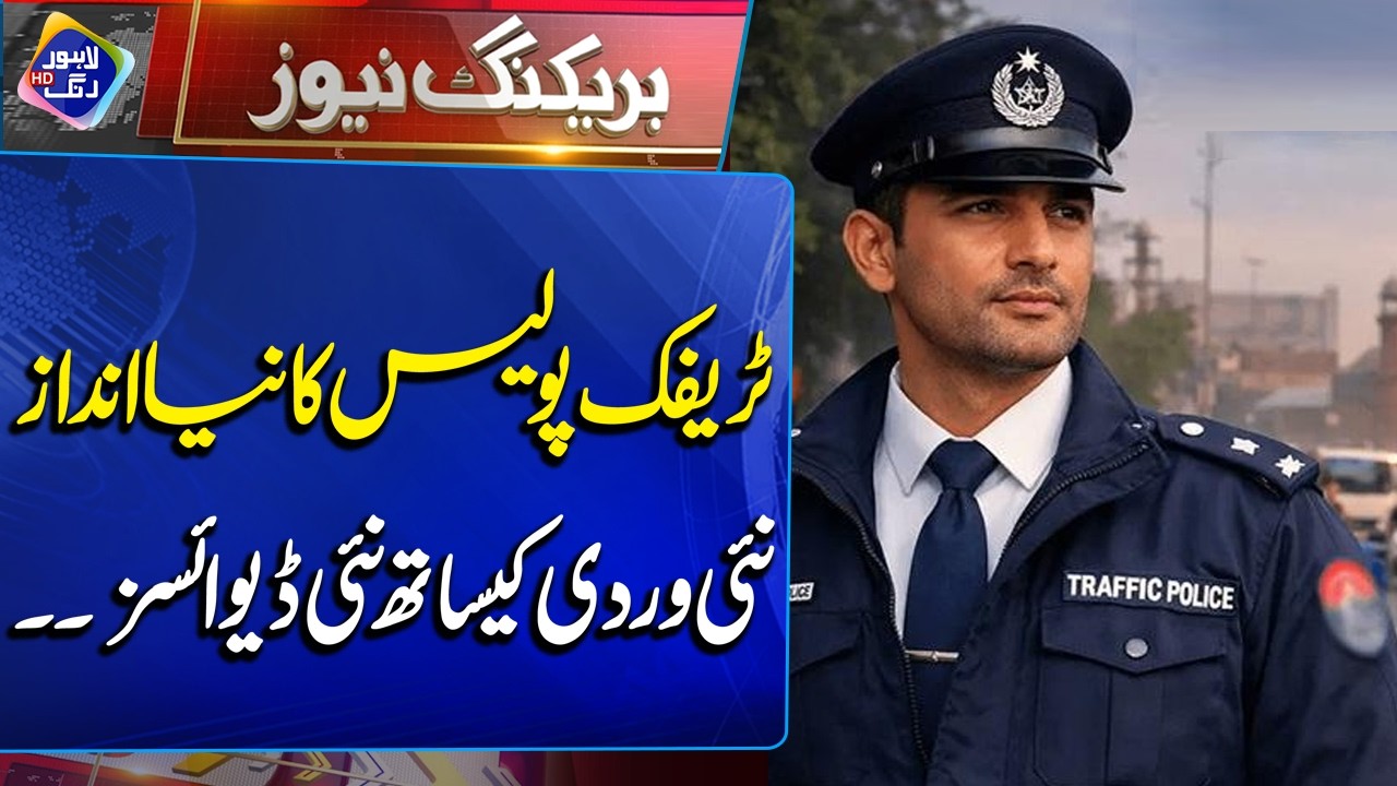 Lahore Traffic Police Ka Naya Andaz! Nai Wardi Ke Sath Nai Gariyan Aur Devices Bhi Mil Gayi