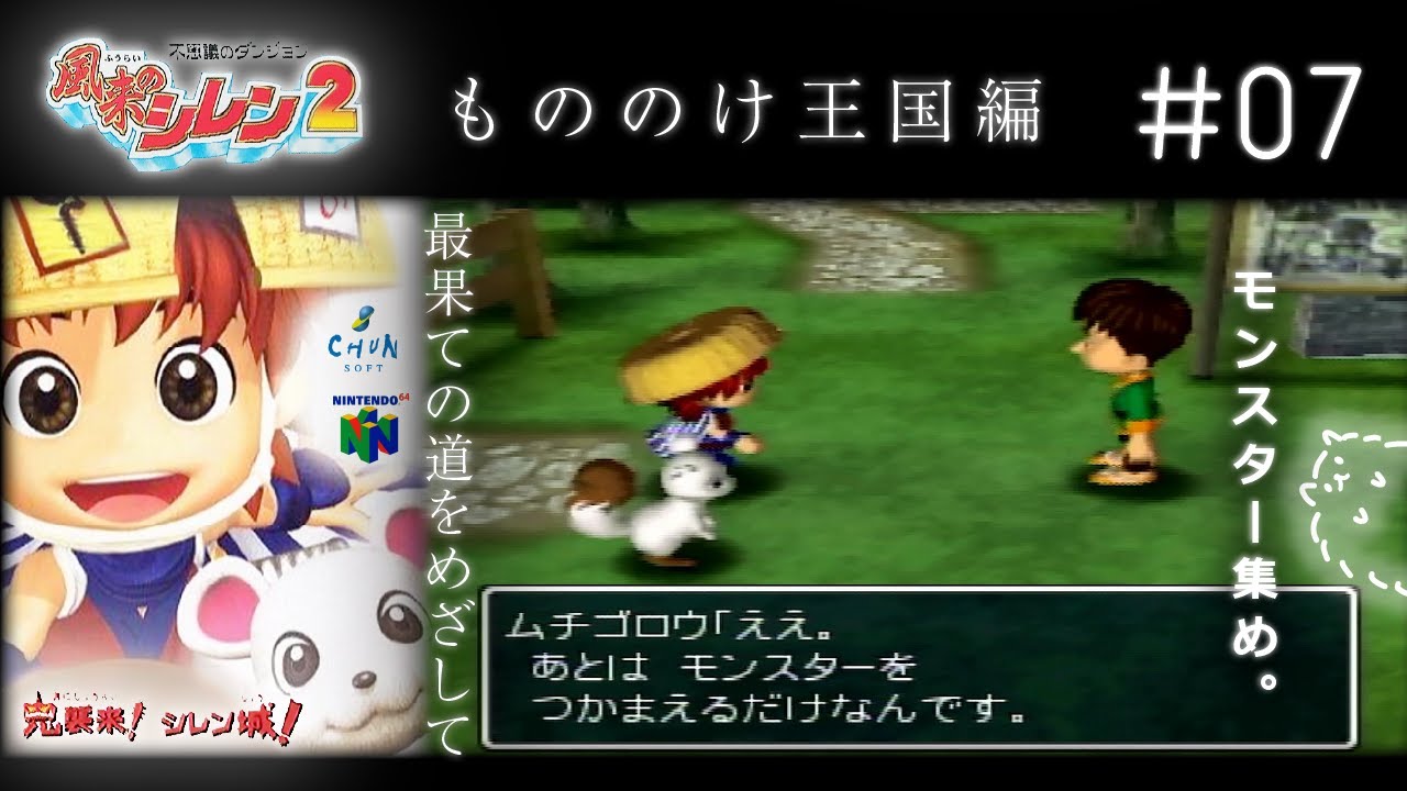 #7  もののけ王国編｜風来のシレン64  最果てを目指して