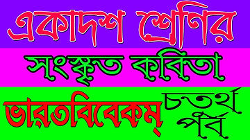 একাদশ শ্রেণীর সংস্কৃত | ভারতবিবেকম্‌‌ |  Part IV | Ranajit Sasmal | The Phoenix