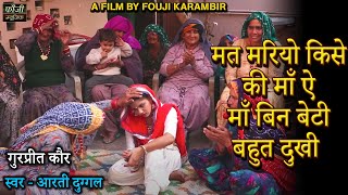 मत मरियो किसे की माँ ऐ माँ बिन बेटी बहुत दुखी || SINGER - AARTI DUGGAL || GURPREET KAUR || A FOLK