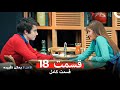 الامل لا يمكن تقييد قسمت 18 Dooble Farsi