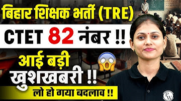 BPSC TRE 3.0 Latest News | CTET 82 Marks Pass or Fail | BPSC Teacher News | Bihar Teacher Recruit...
