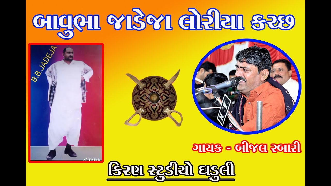 ગામ તારે લોરીયા | કચ્છ કોહિનૂર બાવુભા જાડેજા સુપર હિટ ગીત | બીજલ રબારી ..