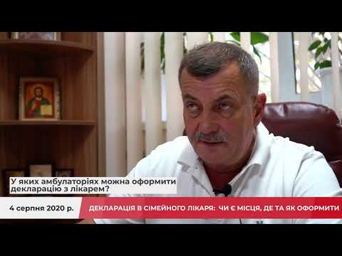 ДЕКЛАРАЦІЯ В СІМЕЙНОГО ЛІКАРЯ: ЧИ Є МІСЦЯ, ДЕ ТА ЯК ОФОРМИТИ