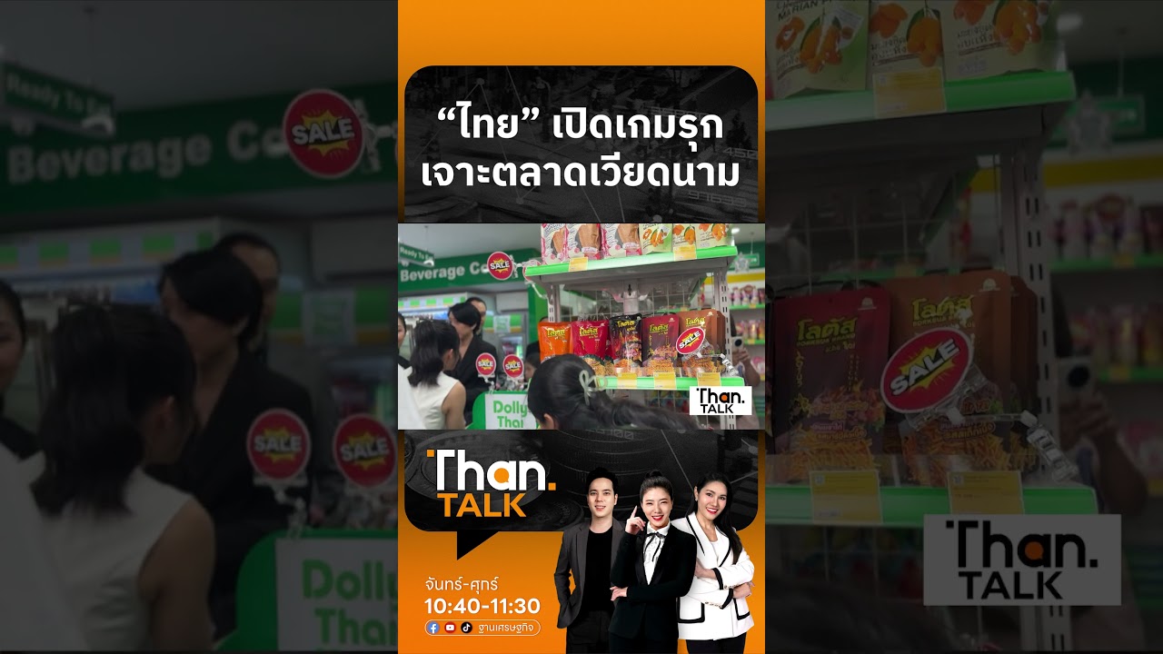DITP เปิดเกมรุก “เวียดนาม” ดันแบรนด์ไทย-เจาะตลาดอุตสาหกรรมสัตว์เลี้ยง | THANTALK | 28 ส.ค. 69