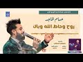حسام الماجد Hussim Almajed - روح  وحاط الله وياك | أغاني عراقية 2020