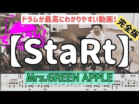 【StaRt/Mrs.GREEN APPLE】ドラム完全版楽譜、バスドラ最高に見やすい動画です！