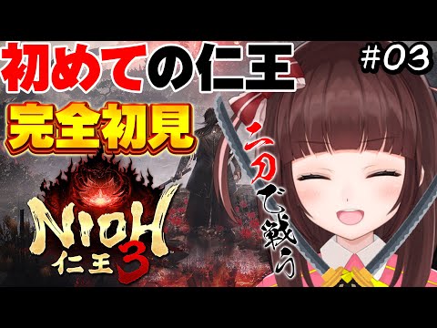 【 #仁王3  / #完全初見  】 初めての仁王シリーズ！妖ヶ姿洞広すぎるぅ  仁王3を完全初見でプレイしていく  #03 【 仁王 / 女性実況 / VTuber 】
