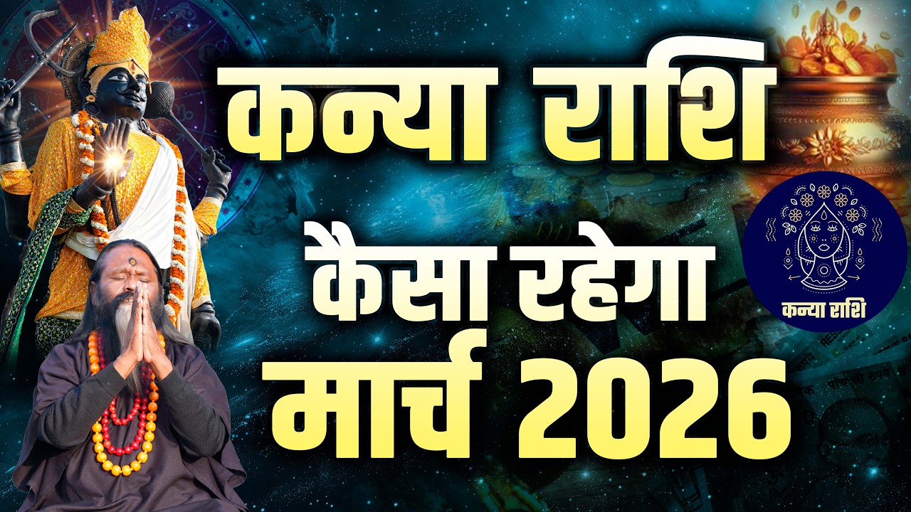 कन्या राशि कैसा रहेगा मार्च  2026 || Daati Maharaj ||