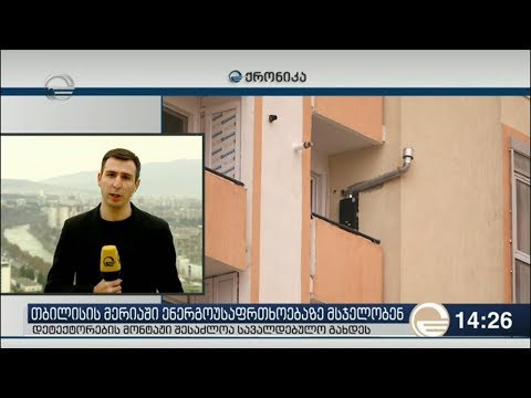 ახალაშენებულ კორპუსებში გაზის დეტექტორების დამონტაჟება შესაძლოა სავალდებულო გახდეს