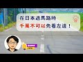 在日本過馬路時,如果先看左邊,可能會有生命危險!?
