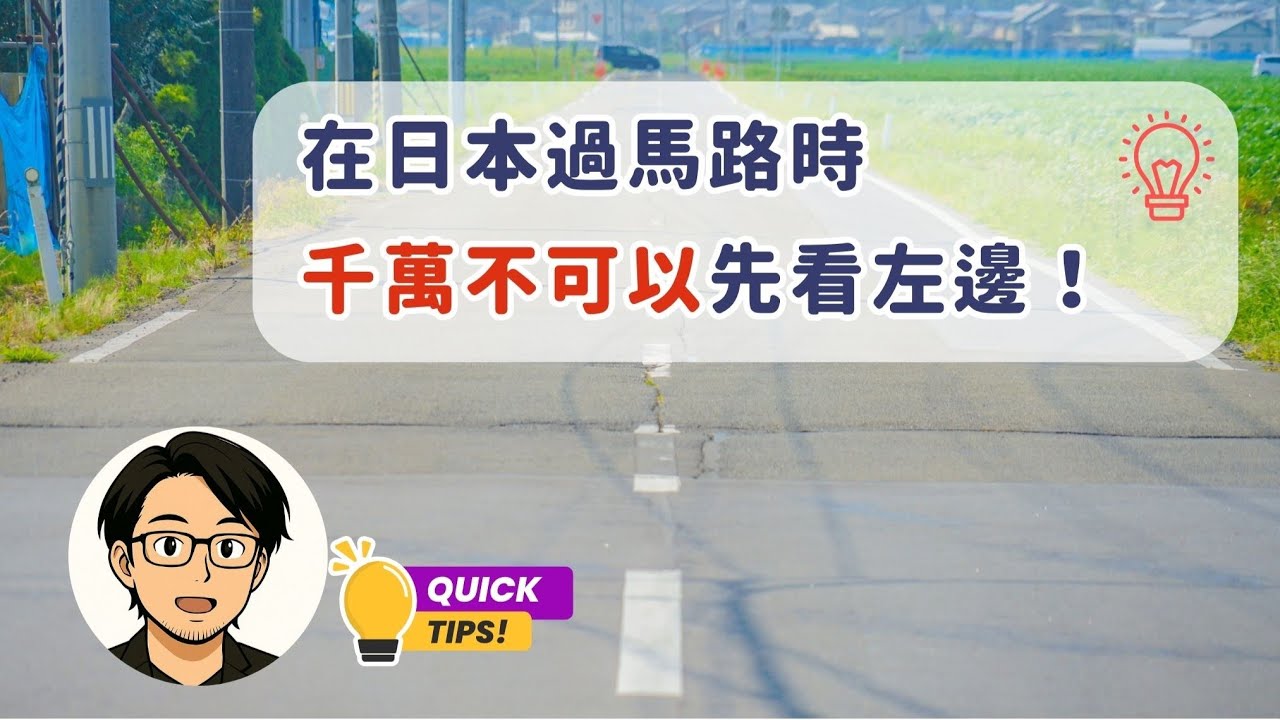 在日本過馬路時,如果先看左邊,可能會有生命危險!?