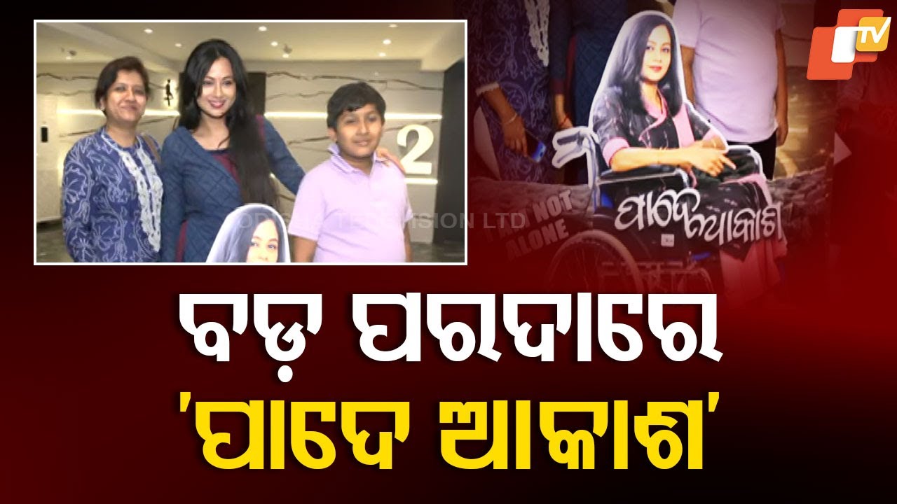 Biopic on Social Activist Dr. Sruti Mohapatra 'Pade Akasha' Released in Theaters
