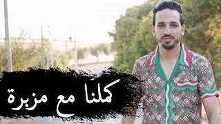 Bilal Babilo _ 2023 [ كملنا مع مزبرة _ Kamlna M3a Mazabra ] & Manini Sahar